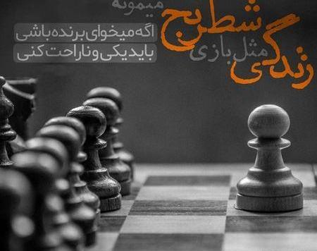 عکس شطرنج عاشقانه