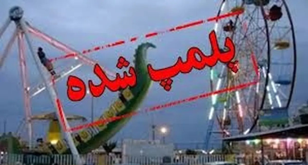 عکس شهربازی شاه گلی تبریز