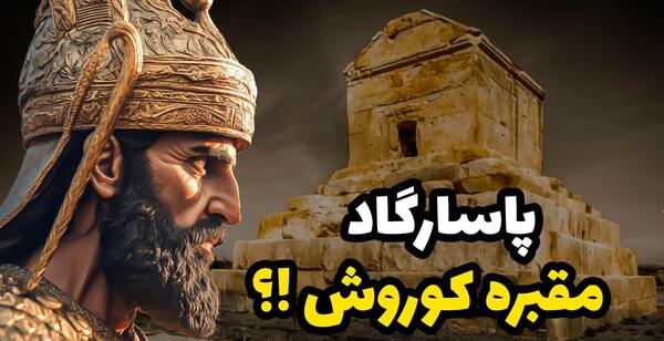 عکس شاه در مقبره کوروش