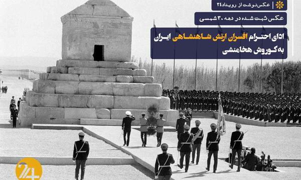 عکس شاه در مقبره کوروش