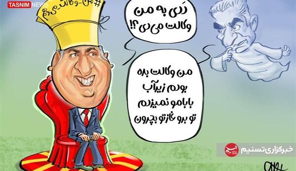 دانلود عکس کاریکاتور شاه