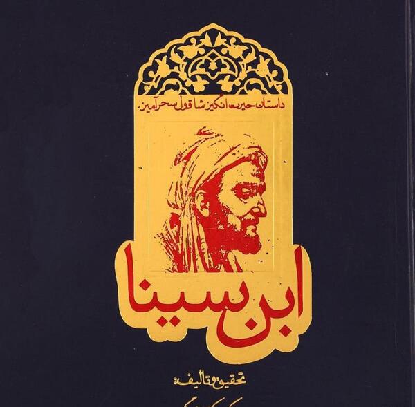 عکس شاقول ابن سینا