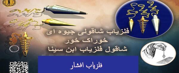 عکس شاقول ابن سینا