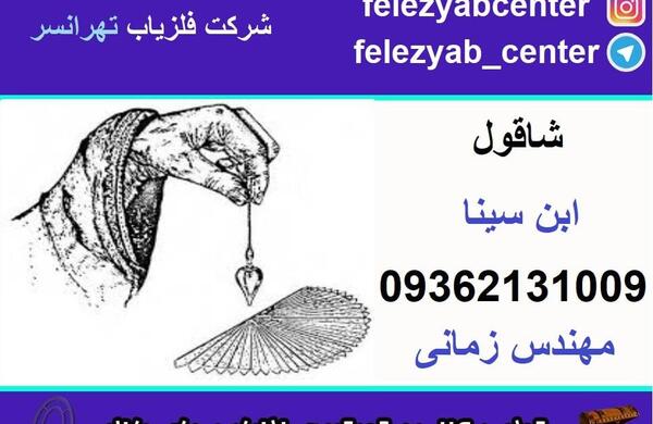 عکس شاقول ابن سینا