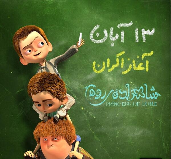 عکس فیلم شاهزاده روم