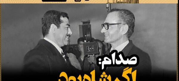عکس صدام شاه