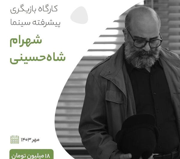 عکس بازیگر شهرام شاه حسینی