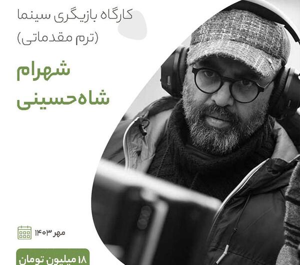 عکس بازیگر شهرام شاه حسینی
