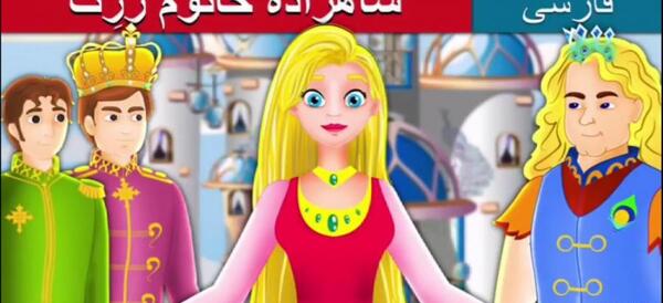 عکس شاهزاده خانم ها