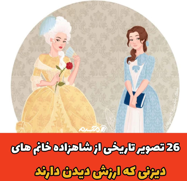 عکس شاهزاده خانم های ایرانی