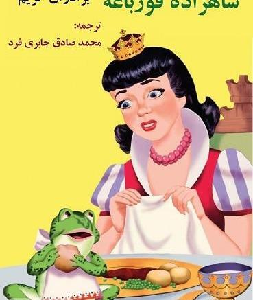 عکس شاهزاده خانم و قورباغه