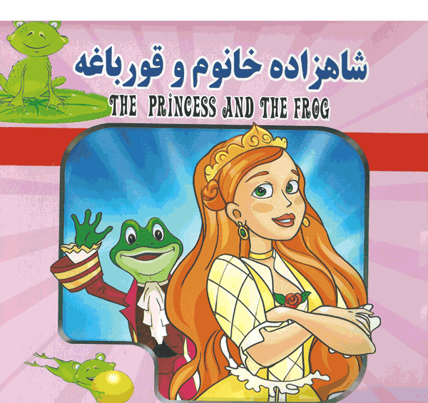 عکس شاهزاده خانم و قورباغه