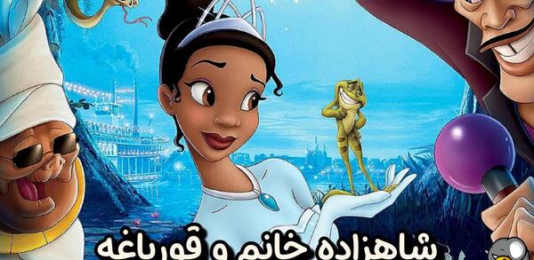 عکس شاهزاده خانم و قورباغه