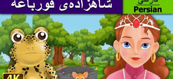عکس شاهزاده خانم و قورباغه
