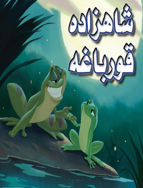 عکس شاهزاده خانم و قورباغه