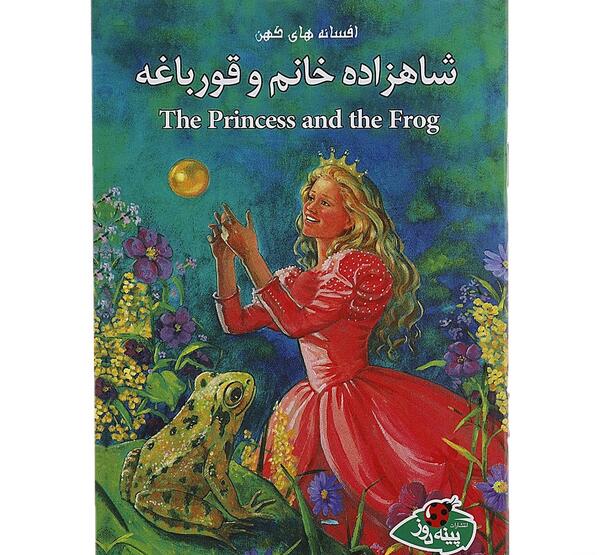 عکس شاهزاده خانم و قورباغه