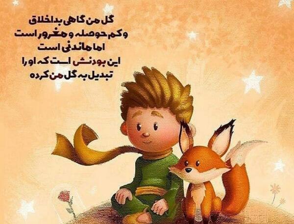 عکس نوشته های از شاهزاده کوچولو