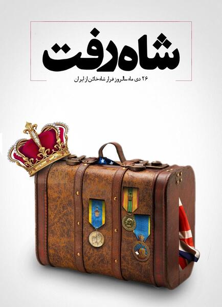 عکس کاریکاتور شاه رفت