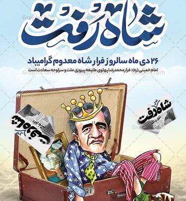 عکس کاریکاتور شاه رفت