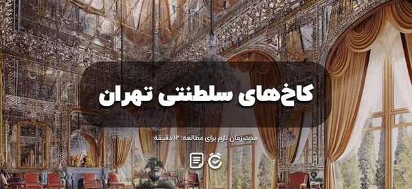 عکس های شاه در کاخ سعدآباد