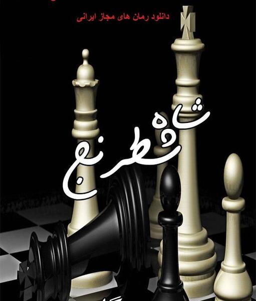 عکس شاه تو شطرنج