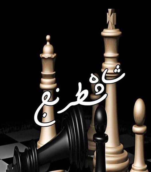عکس شاه تو شطرنج