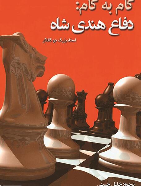 عکس شاه تو شطرنج