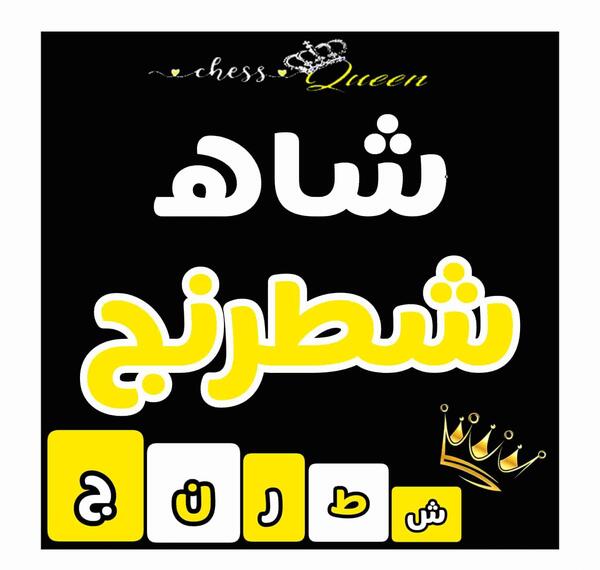 عکس شاه تو شطرنج