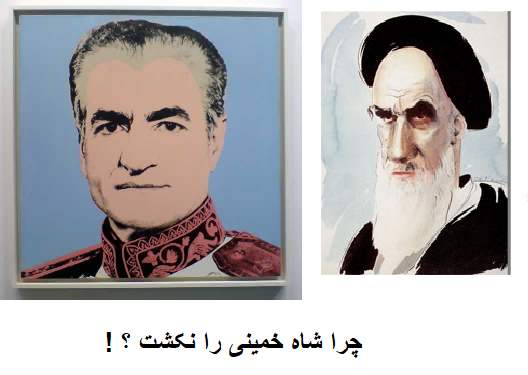 عکس شاه امام خمینی