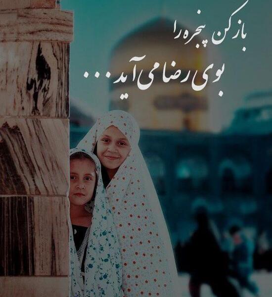عکس نوشته سلام بر شاه خراسان