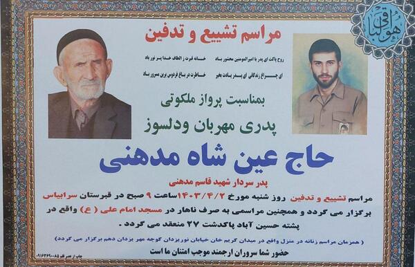 عکس پدر شهیدان شاه آبادی