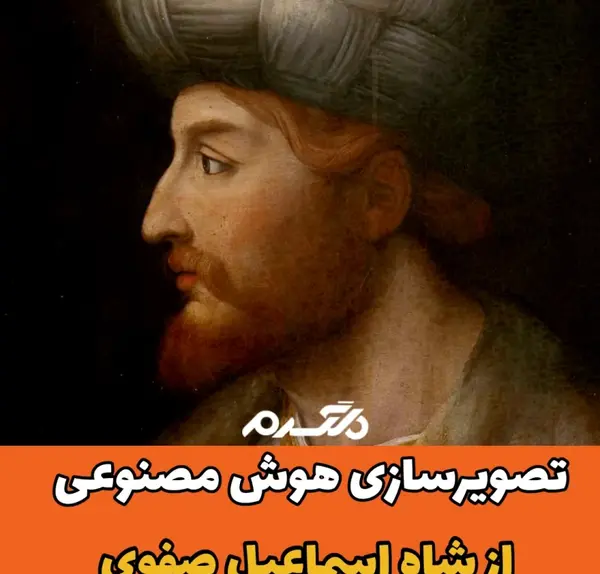 عکس شاه اسماعیل هوش مصنوعی