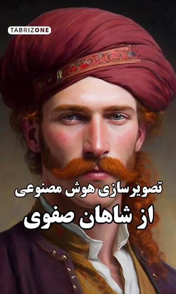 عکس شاه اسماعیل هوش مصنوعی