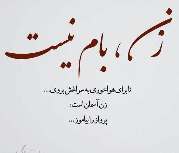 عکس نوشته روحت شاد همسرم