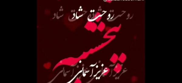 عکس نوشته روحت شاد همسرم