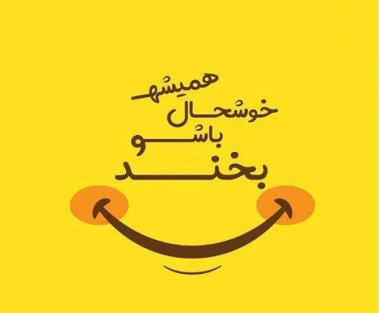 عکس نوشته های شاد بودن