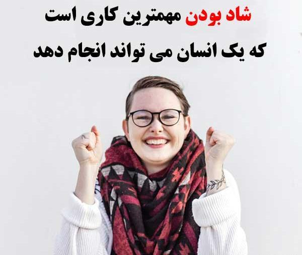 عکس نوشته های شاد بودن
