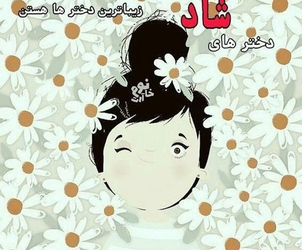 عکس نوشته زیبا و شاد