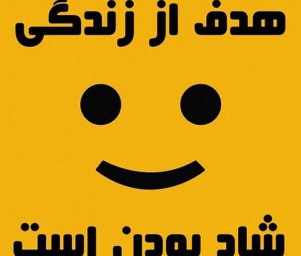 عکس نوشته در مورد شاد بودن