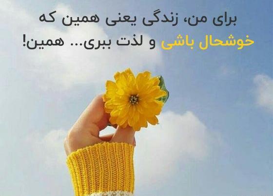 عکس نوشته در مورد شاد بودن