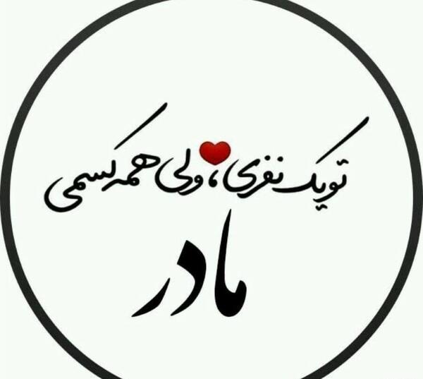 عکس پروفایل مادرانه شاد