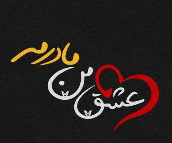 عکس پروفایل مادرانه شاد