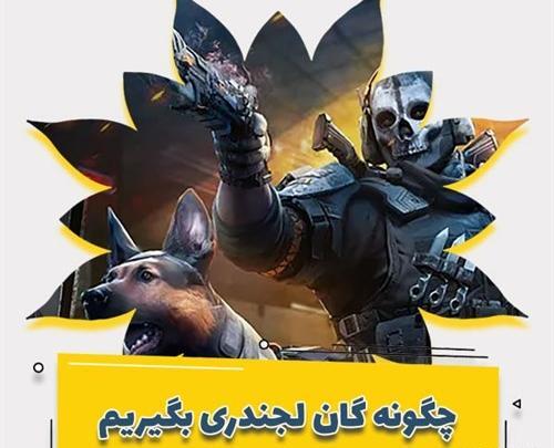 عکس شاتگان لجند