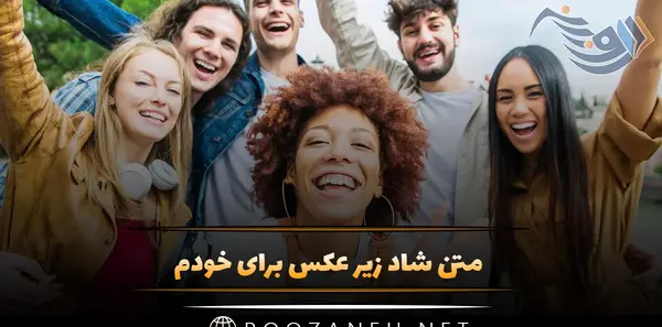 عکس گروه شاد