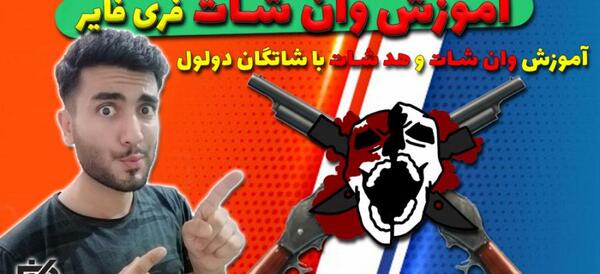عکس شاتگان در فری فایر