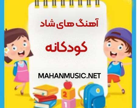 عکس آهنگ کودکانه شاد