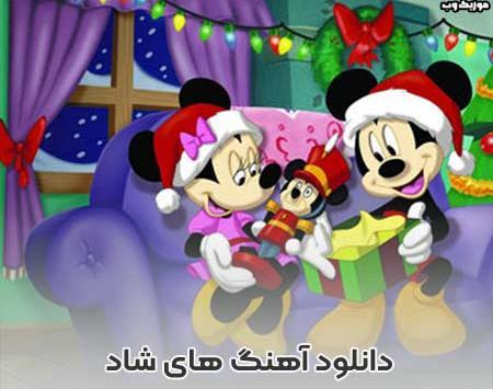 عکس آهنگ کودکانه شاد