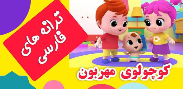 عکس آهنگ کودکانه شاد