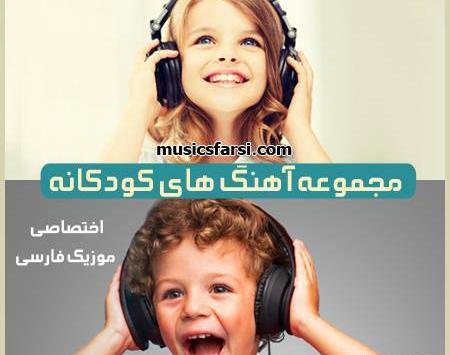 عکس آهنگ کودکانه شاد
