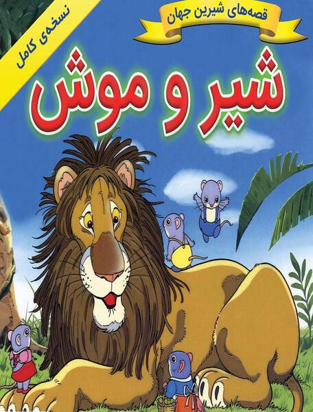 عکس شیر و موش برای نقاشی